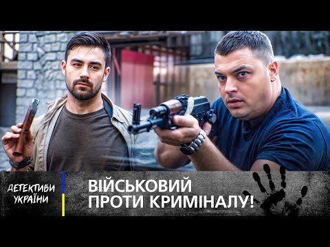 🔥  ВЕТЕРАН шукає того, хто позбувся його брата! ДЕТЕКТИВИ УКРАЇНСЬКІ