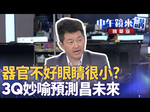 器官不好眼睛很小？　3Q妙喻預測昌未來｜邱明玉 苗博雅 陳柏惟 張益贍｜潘照文｜【#中午鏡來講】20251203