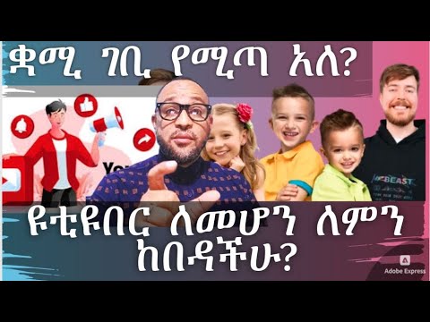 ዩቲዩበር ለመሆን ለምን ከበዳችሁ? | ቋሚ ገቢ የሚጣ አለ?