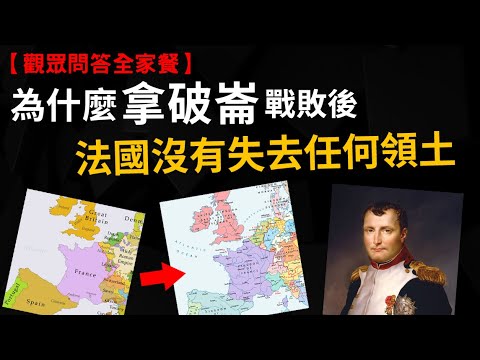 為什麼拿破崙戰敗後 法國沒有失去任何領土? 鴉片很貴，為何清末人人抽得起? 電競選手算是運動員嗎? 民初最清流的軍閥是誰?