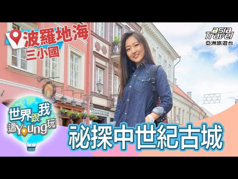 【波羅的海三小國】祕探中世紀古城！名列聯合國教科文組織世界遺産#世界跟我這young玩｜劉沛穎 EP4 @asiatravel-tv