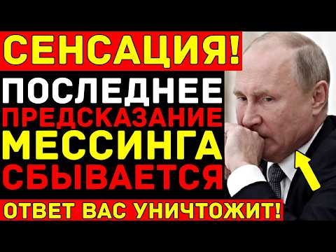 СЕНСАЦИЯ: Запечатанный конверт Мессинга ВСКРЫТ! Он знал ВСЁ...