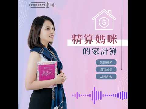 #725 「美」的跨界精算：從光鮮亮麗到食物本質，將「真心」價值注入家庭餐桌的實踐方程式 來賓：煦願軒創辦人Cherry