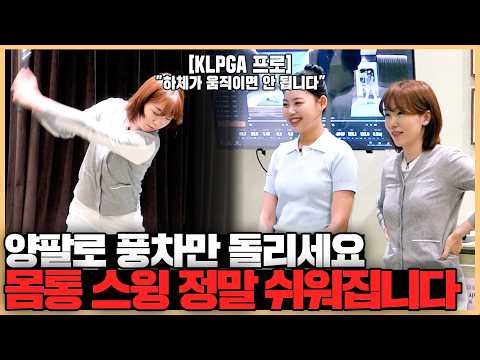 힘을 100% 쓸 수 있는 상체 움직임, 몸통 스윙 이게 정답이었습니다ㄷㄷ