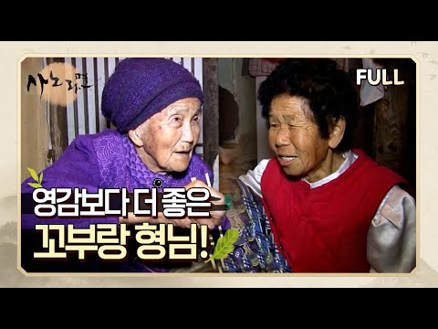 [사노라면] (full영상) 영감보다 더 좋은 꼬부랑 형님!