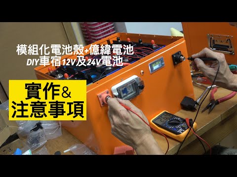 純分享模組化電池殼加億緯電池，DIY實作12V及24V電池，車宿車露必備#人生好野泊車居新生活 #vanlife #DIY #iveco自走式露營車 #車宿 #磷酸鋰鐵#電池 #露營用品 #車泊