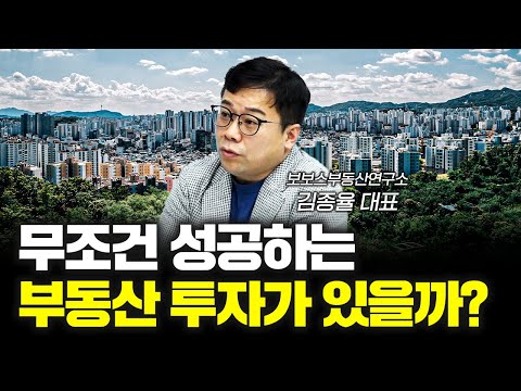 생각보다 쉬운 부동산 투자 방법 f.김종율 보보스부동산연구소 대표 [신과대화]