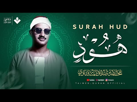 تلاوة صافية تهوّن عليك تعب اليوم | سورة هود كاملة | الشيخ محمد صديق المنشاوي 🎧