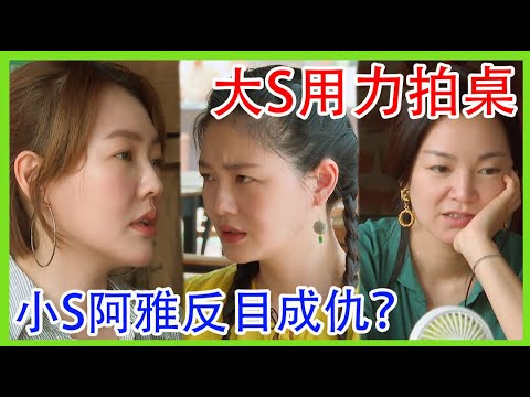 🪁大S用力拍桌超生氣,小S耍脾氣要走人?這就是塑料姐妹? | 我们是真正的朋友 |綜劇安利社