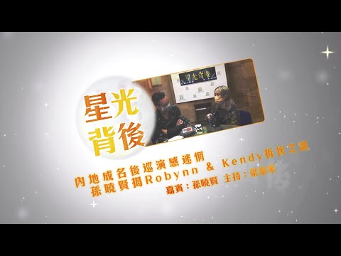 內地成名後巡演感迷惘 孫曉賢揭Robynn & Kendy拆伙之謎