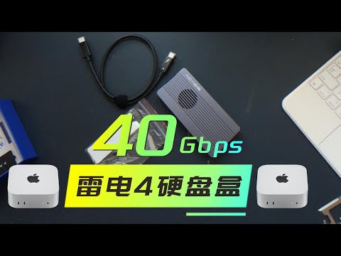 Mac mini M4:必备配件之雷电4硬盘盒 小卧室变大仓库 阿卡西斯TBU405proM1开箱及速度实测！