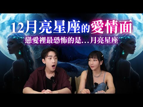 月亮星座『揭露他最深的需求』要走進男/女人的心？先看清他的月亮星座！#神準 #星座 #推薦