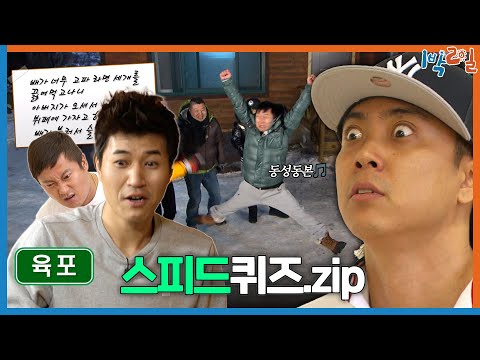 [1박ZIP] 속도가 생명😎 1박2일 스피드퀴즈 모음ZIP🏃 | KBS 방송