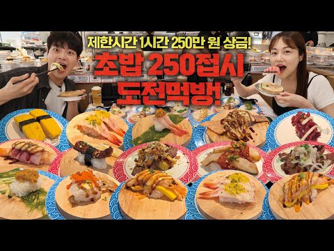 "제한시간 1시간이요!?" 둘이서 초밥 250접시 먹으면 상금 250만원🔥 (with.쑤다)