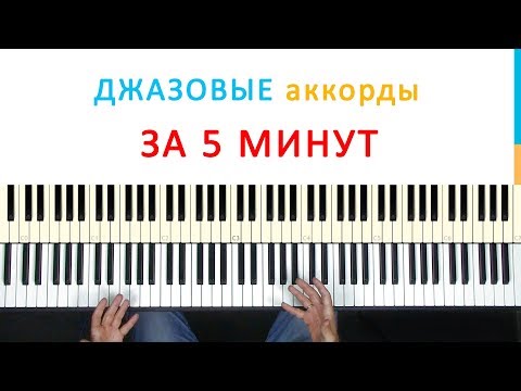 Джазовые аккорды за 5 минут. Уроки фортепиано.