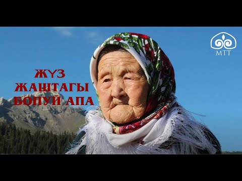 Жүз жаштагы Бопуй апа