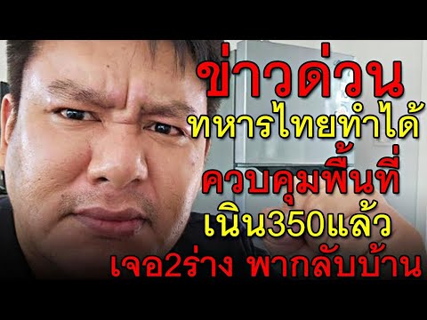 ข่าวด่วน ทหารไทยทำได้ ควบคุมพื้นที่เนิน350แล้ว เจอ2ร่าง พากลับบ้าน