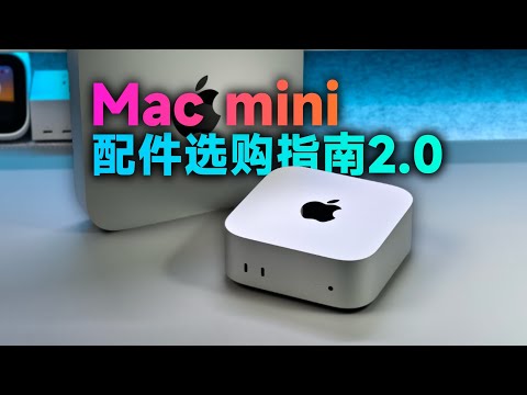 买前必看！拒绝踩坑！Mac mini 配件选购指南2.0