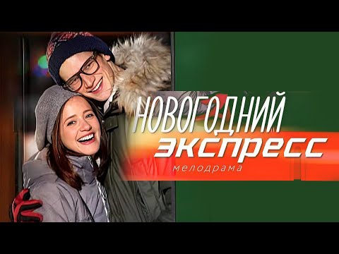 Новогодний экспресс: ВСЕ СЕРИИ ПОДРЯД