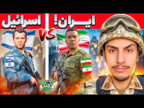 جنگ ایران و اسرائیل در جی تی ای ❌😥 همه مردم کشته شدن