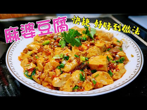 〈職人吹水〉麻婆豆腐 家常好味 簡單易做 粵菜版本 附上中文字幕