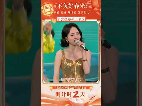一曲《不负好春光》带你一起解锁春日活力！#沙溢 #姜妍 #刘惜君 #黄子弘凡 | CCTV春晚