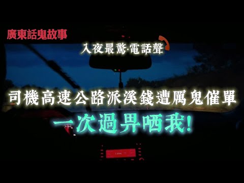 廣東話鬼故事 | 台灣高速公路司機撒紙錢遭厲鬼催單：一次過畀哂我！香港舊機場酒店六樓自殺房！情侶入住驚見鬼影，防煙門後暗藏陰陽路！西貢村屋流產嬰靈未超度！樓梯驚現5歲鬼童，全家被黑影圍攻！