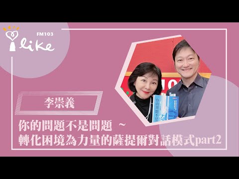 【你的問題不是問題 ~ 轉化困境為力量的薩提爾對話模式 part 2】專訪 薩提爾模式溝通引導講師  李崇義｜幸福好時光 2025.06.13