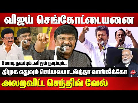 விஜய் செங்கோட்டையனை அலறவிட்ட செந்தில் வேல்..Senthilvel speech | Vijay | Sengottaiyan