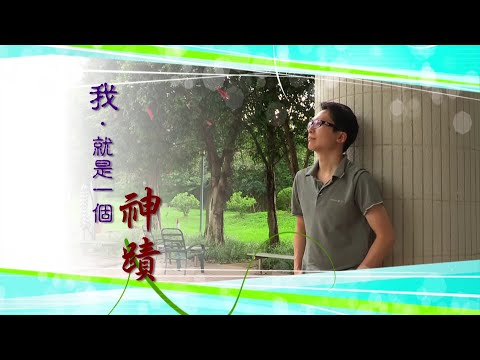 恩雨之聲香港版　《我‧就是一個神蹟》莊培傑、許雅欣 - 粵語
