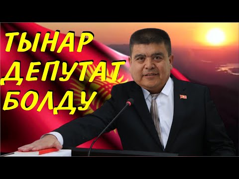 ТЫНАР ДЕПУТАТ БОЛДУ//НАРЫН,КАНЫБЕК,ИЛЬЯЗ,ЭЛМУРАТ