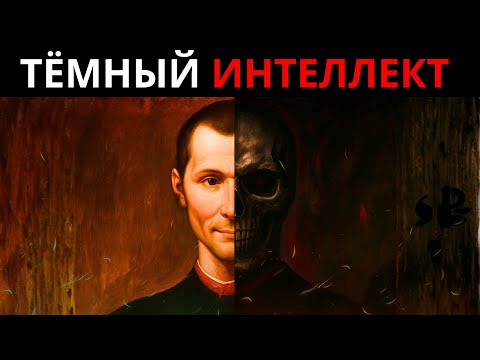 9 МАКИАВЕЛЛИЕВСКИХ ЗАКОНОВ, ЧТОБЫ СТАТЬ НЕПРИКАСАЕМЫМ — РЕАЛЬНАЯ ВЛАСТЬ МАКИАВЕЛЛИ