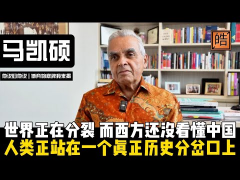 世界正在分裂，而西方还没看懂中国！马凯硕直言：人类正站在一个真正历史分岔口上！【他说归他说 | 博弈的底牌我来揭】