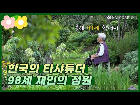 한국의 타샤튜더_98세 정원에 살다 98-years old gardener | 정원의 발견 Wonders of Garden  | KBS제주 20200724 방송