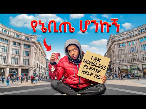 ለንደን ላይ ለ 24 ሰዓት የኔ ቢጤ ሆንኩኝ