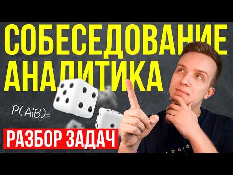 Где ЗАВАЛИВАЮТСЯ новички? 3 задачи с собеседования на аналитика