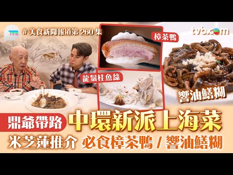 美食新聞報道｜中環新派上海菜 鼎爺帶路！米芝蓮推介 必食樟茶鴨:響油鱔糊｜TVB Plus