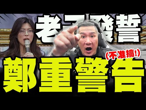 【全程字幕】鄭麗文勝選復盤館長大爆秘辛! 六親不認嚴厲警告:不准給我搞這一套!