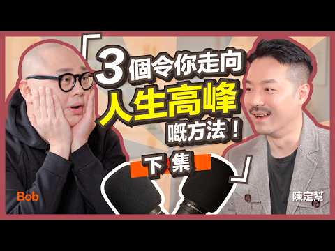 女神配對計劃｜金牌媒人KOL 到底有咩意義？｜創造人生高峰：愛 感恩 宏大願望｜ BOB真實反應 大女帶男友見家長｜夫妻相處：唔好對對方咁大期望！｜陳定幫 Clement Chan (中文字幕）