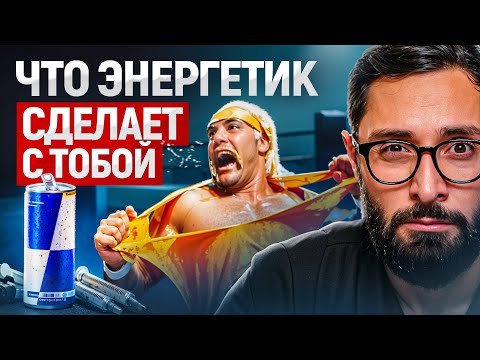 Из чего состоят Энергетики и как они влияют на организм мужчины