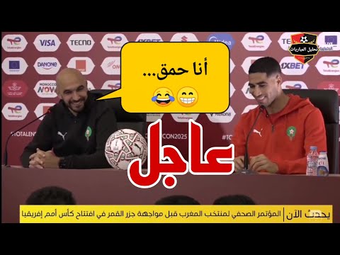 🚨 #حدث_الان المؤتمر الصحفي للسيد وليد الركراكي و أشرف حكيمي ، المدرب الأحمق 👌😂🏆🇲🇦