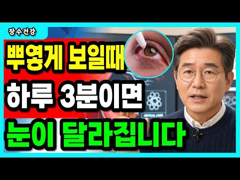 눈 시력 정말 좋아졌어요 수술 없이 노안 개선 3분 눈운동 먼저 해보세요