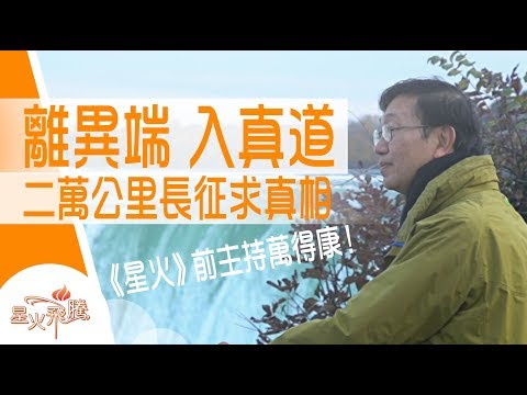 做牧師有日會退休 但牧養就永遠無休｜萬得康《超時差牧人》星火飛騰 499