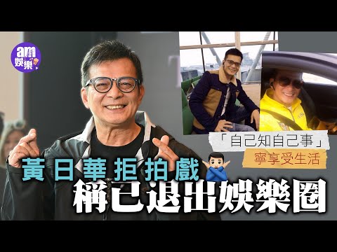 黃日華拒拍戲稱已退出娛樂圈 「自己知自己事」寧享受生活｜身為大埔居民見宏福苑變頹垣敗瓦感難過