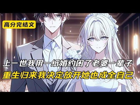 上一世，我用一纸婚约困了老婆一辈子，重生归来，我决定放开她也成全我自己#完结文 #二次元#小说