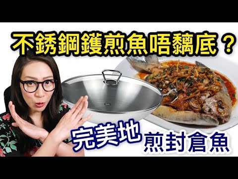 煎封倉魚 不銹鋼鑊煎魚點先唔黐底? 附廣東話字幕 Ep39
