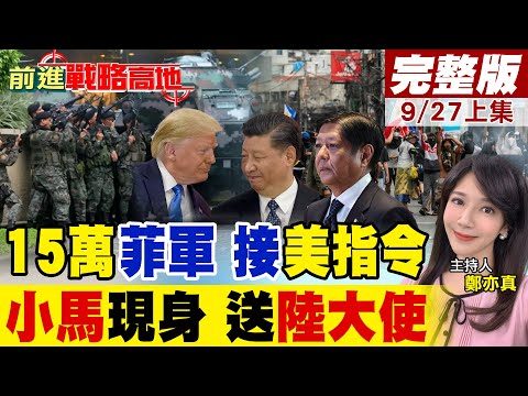 "莎拉"威脅美菲布局?川普指令下達 菲軍寧推小馬可仕 也不願"親華派"掌權! 小馬可仕復出首現身 送"中國大使"告別暗藏玄機!|【前進戰略高地完整版上集】@全球大視野Global_Vision