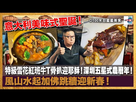 意大利美味式聖誕：特級雪花紅班牛T骨扒迎耶穌！深圳五星式農曆年：風山水起加佛跳牆迎新春！｜來自星星美食｜主持：陳俊偉  嘉賓：Philip Fung