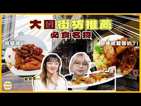 【大圍名物🔎】變了茶餐廳 + 椒鹽豬扒爭霸戰？！漢年 VS 金城 VS 順興 邊間先係名物？｜學生必食甜品店沾醬麻糬超驚喜｜入實驗室撳PLAY掣｜labsplaynow｜feat. 山目眼鏡店