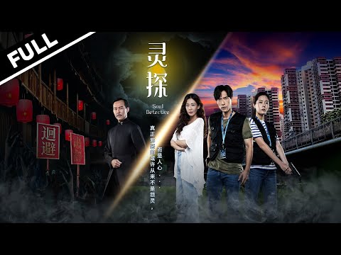 【FULL】Soul Detective 灵探 | Netherworld Policeman D 👮‍♂️⚖️: Hunt for Vengeful Spirits! #marathon